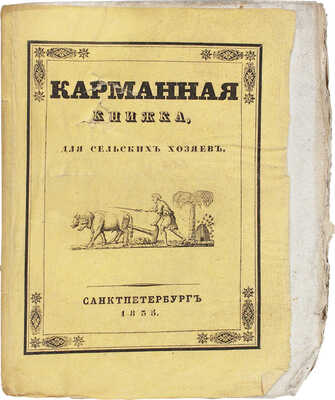 Пейкер Н.И. Карманная книжка для сельских хозяев, содержащая в себе полное собрание главнейших правил сельского хозяйства и разных систем разделения полей, со всеми исчислениями, относящимися до полевых работ, удобрения полей… СПб., 1835.